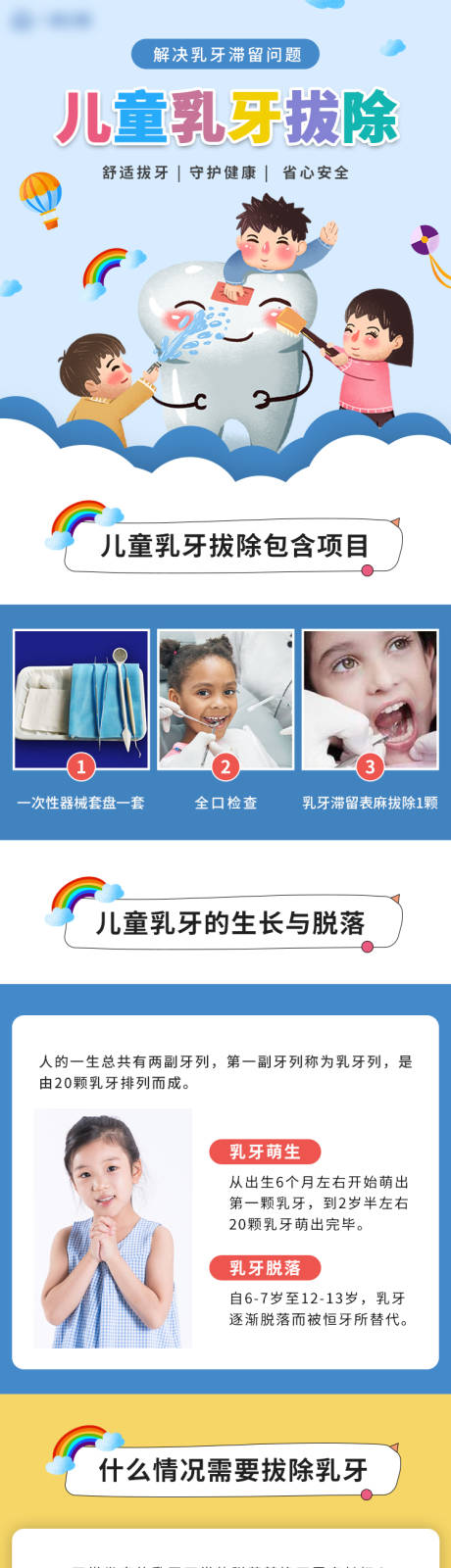 源文件下载【享设计】搜索编号：89430016156398618【口腔医院儿童乳牙拔除电商详情页】