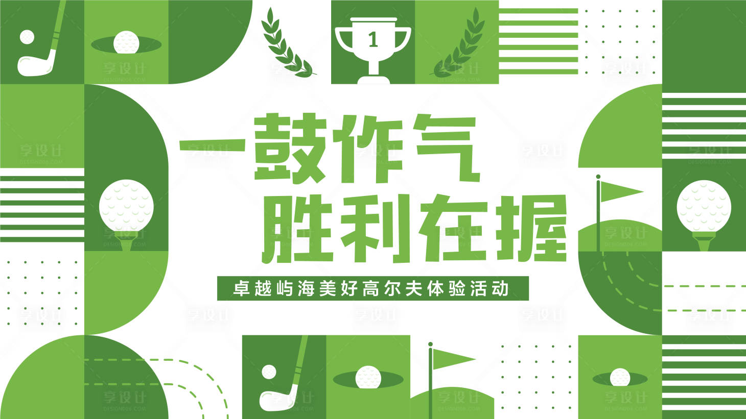 源文件下载【享设计】搜索编号：46670016309885254【高尔夫主形象】