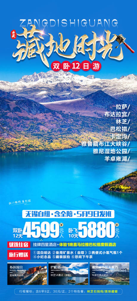 源文件下载【藏地时光旅游海报】编号：20400016341748092