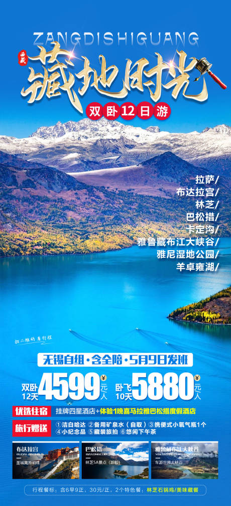 编号：20230427112257067【享设计】源文件下载-藏地时光旅游海报