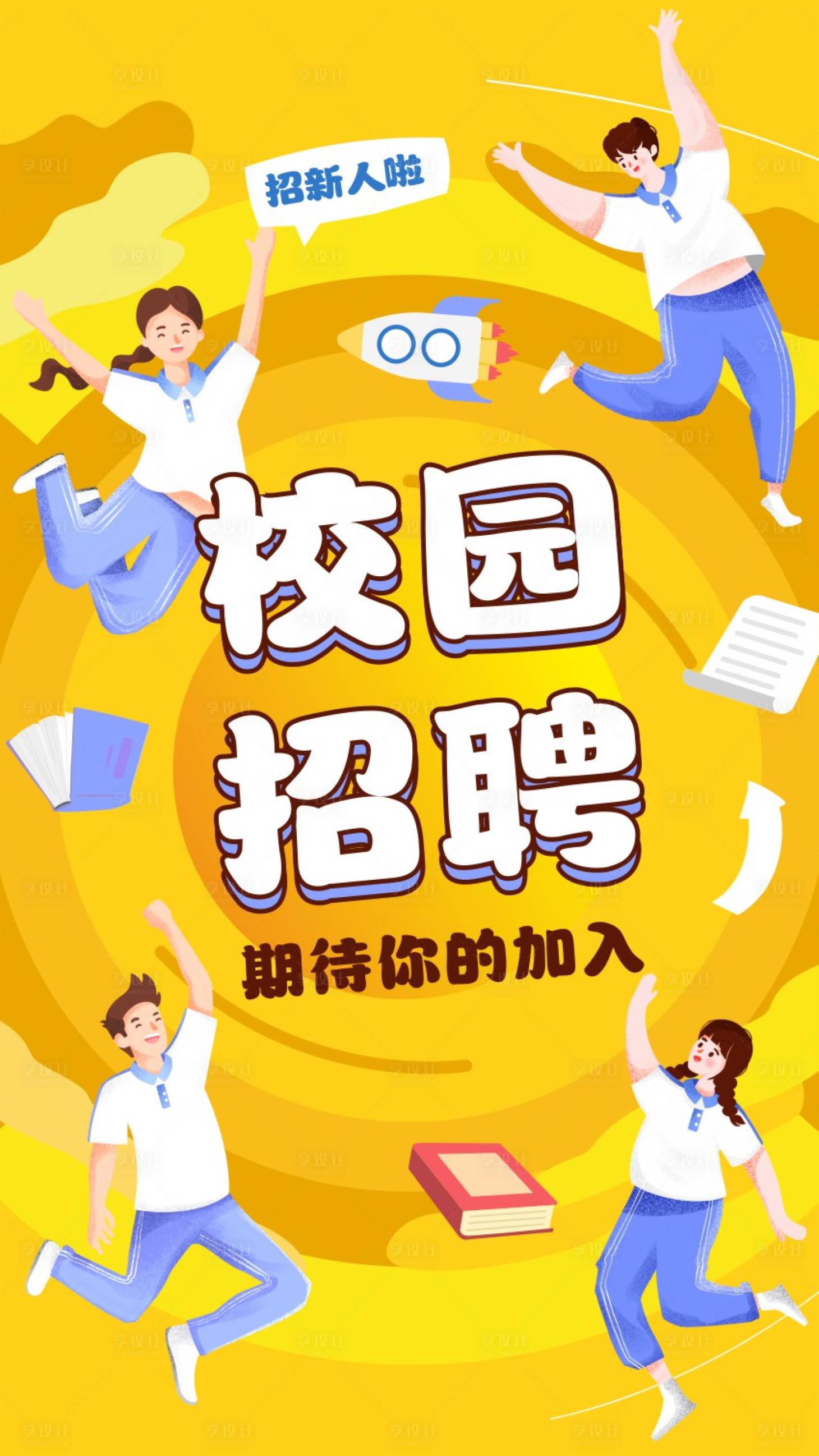 源文件下載【享設計】搜索編號：92560015859256894【卡通插畫學生校園招聘招新活動海報】
