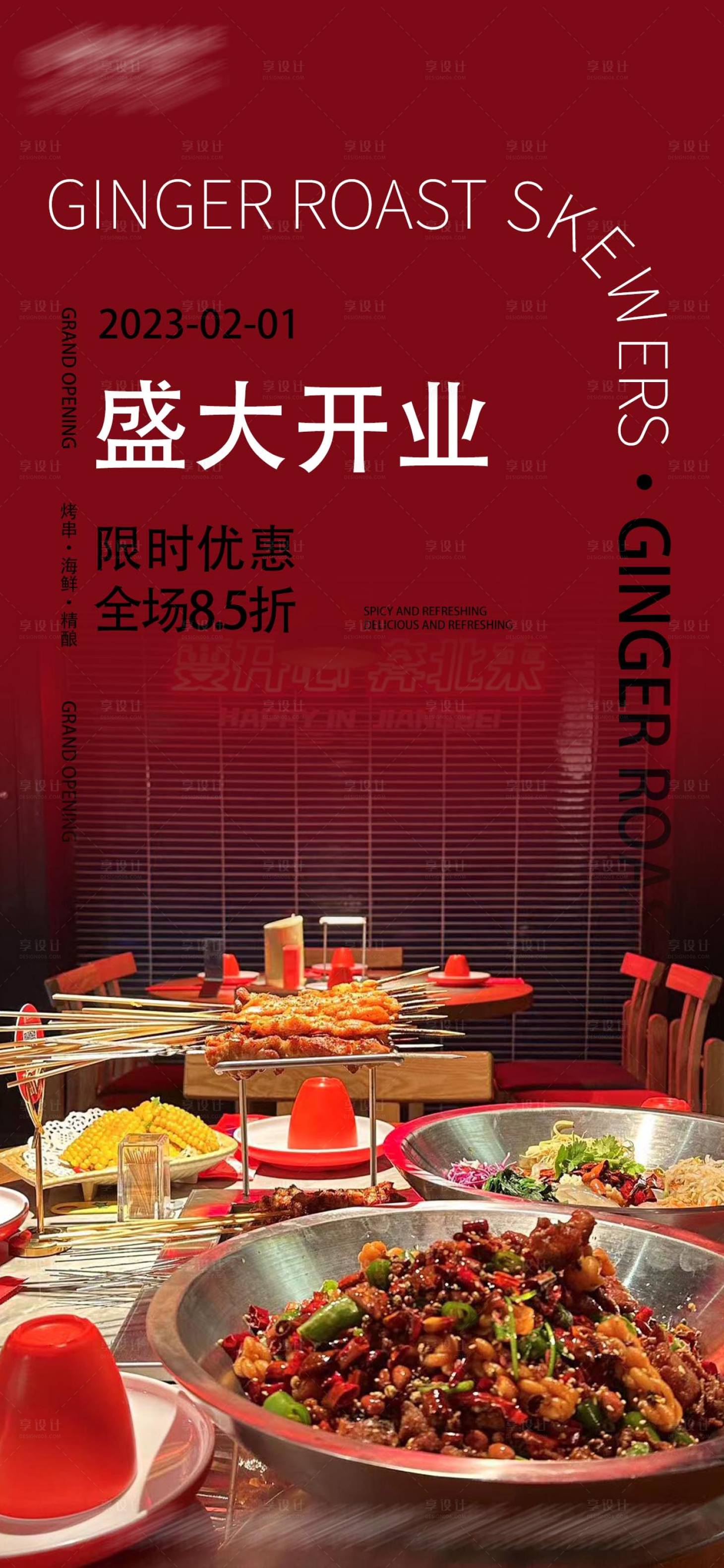 源文件下載【享設計】搜索編號：29430015787508198【美食開業海報】