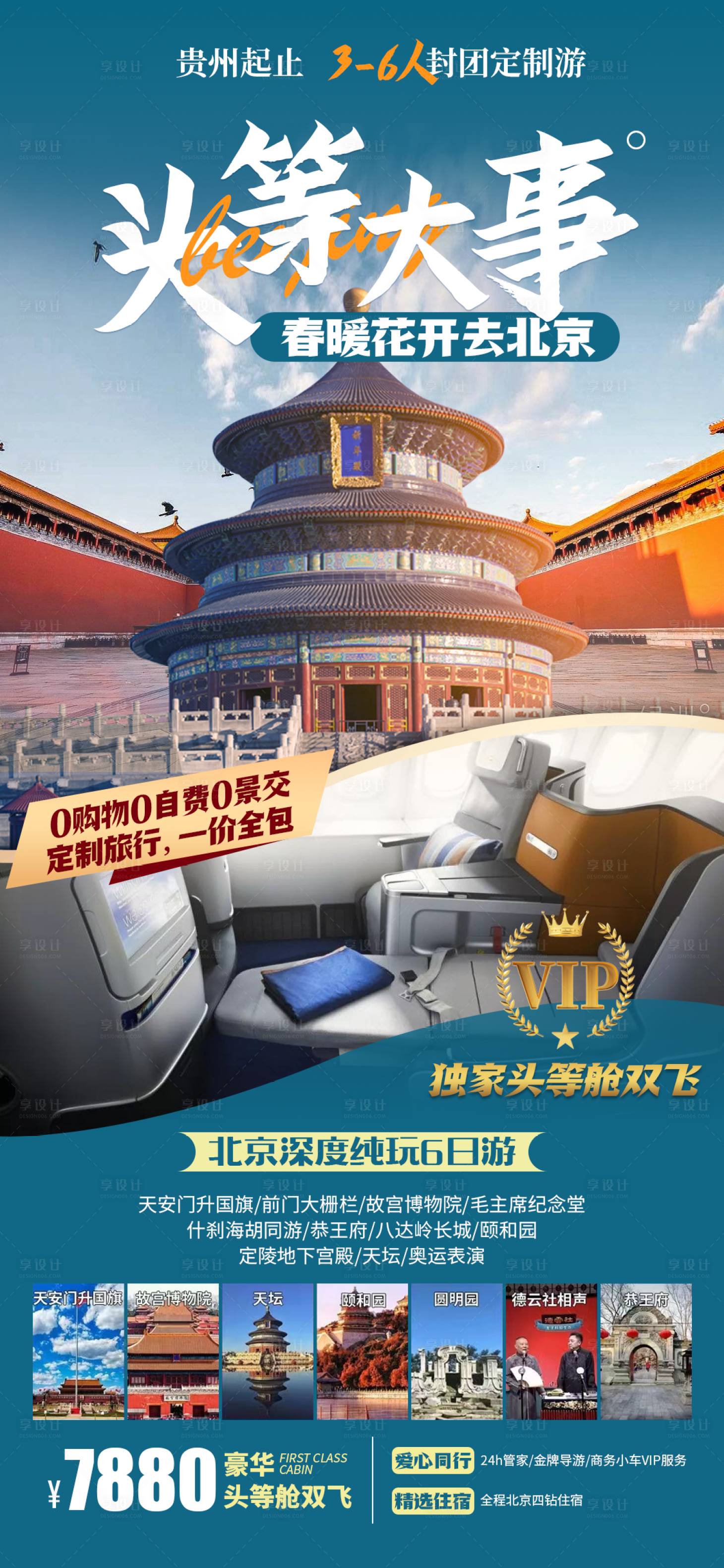北京海报PSD广告设计素材海报模板免费下载-享设计