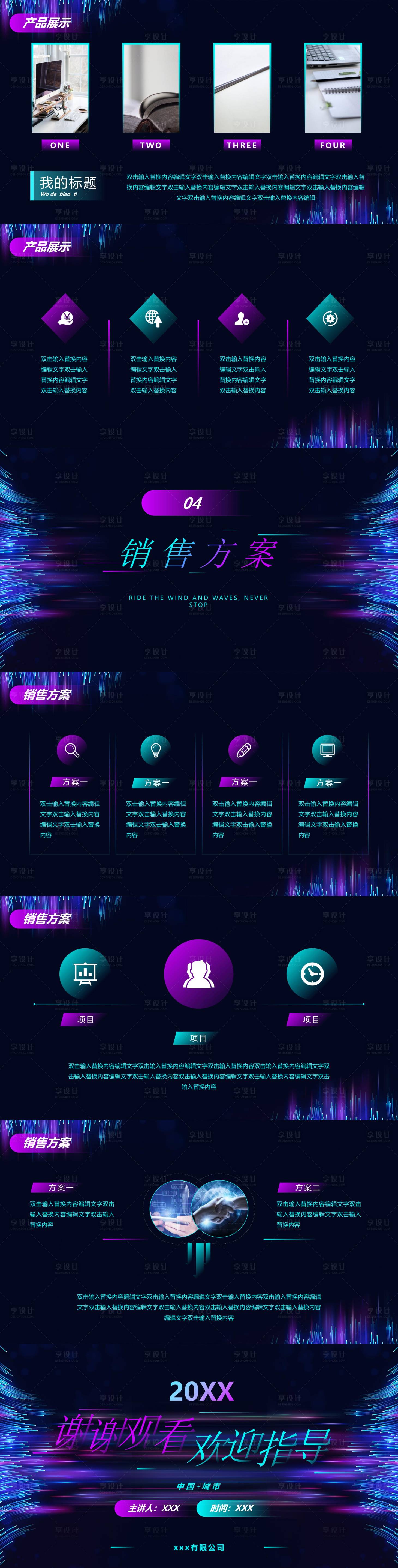 源文件下載【享設計】搜索編號：25370016210727945【科技風炫酷企業品牌市場營銷PPT】