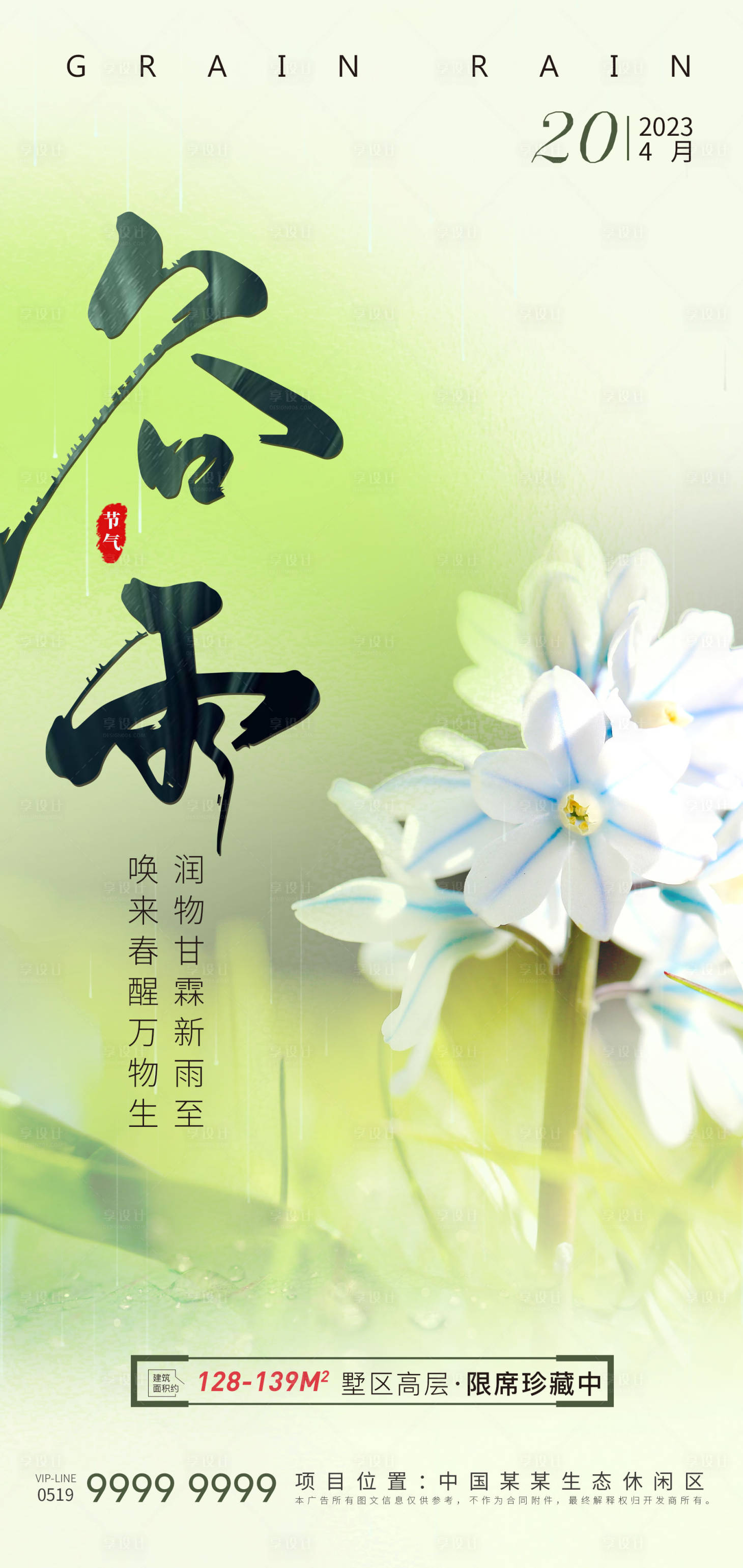 源文件下載【享設計】搜索編號：61410016101126364【地產清新簡約谷雨節(jié)氣海報】