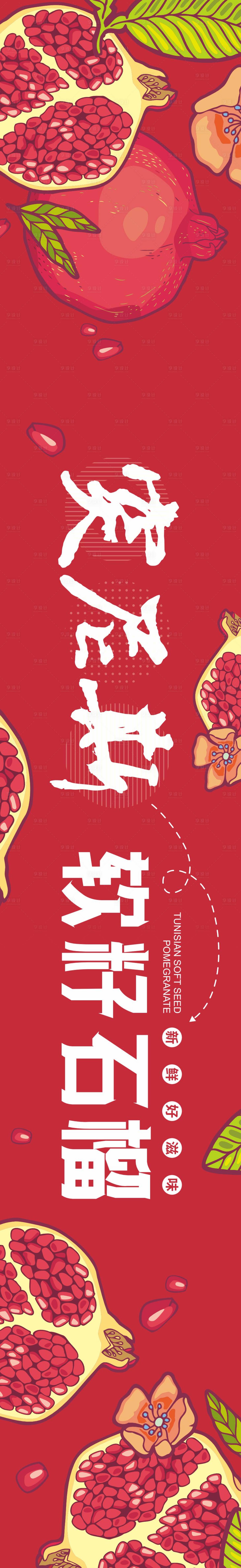 源文件下载【享设计】搜索编号：69890015766164875【石榴广告牌】
