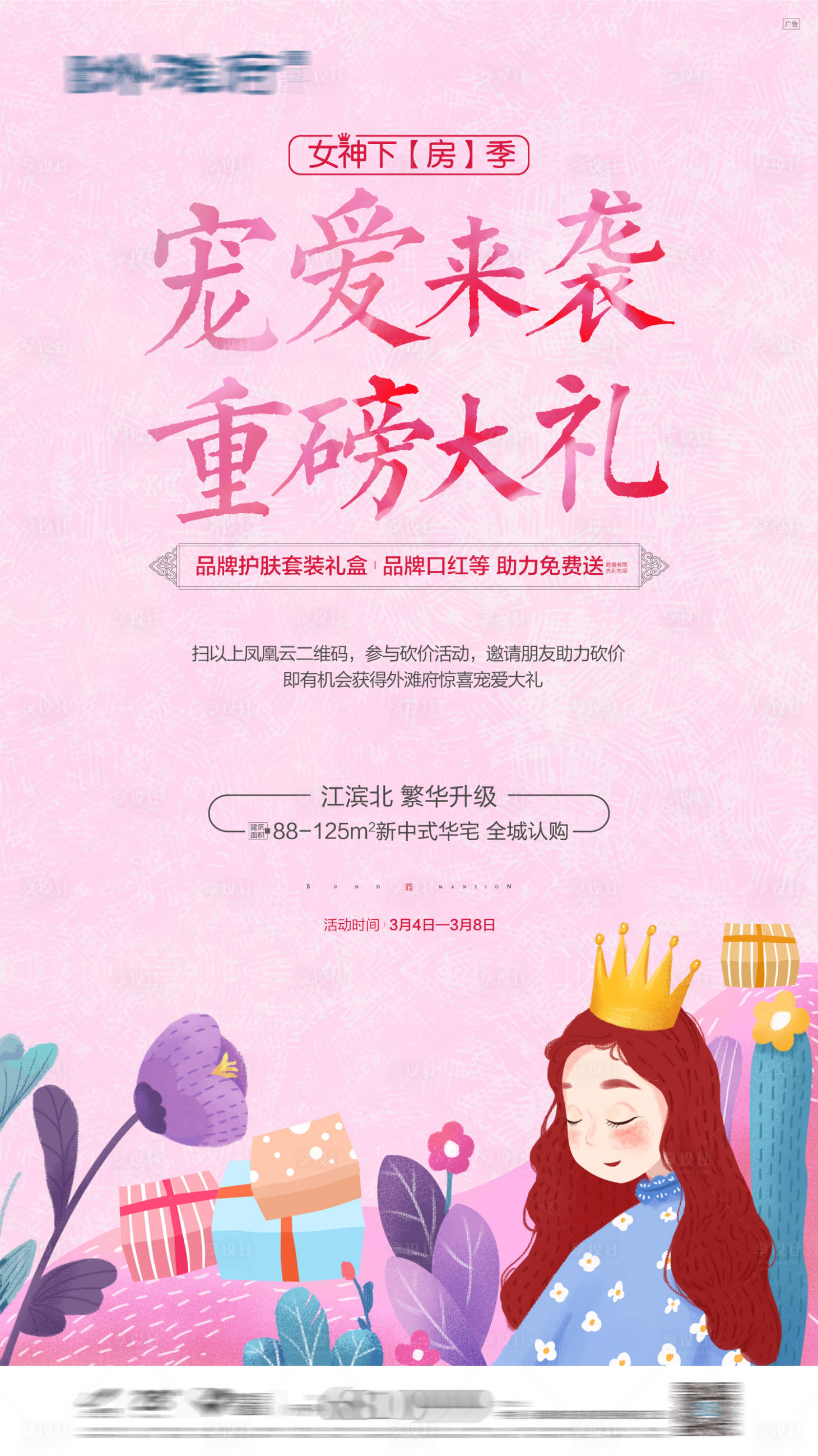 源文件下載【享設計】搜索編號：18520016347488237【女神海報】