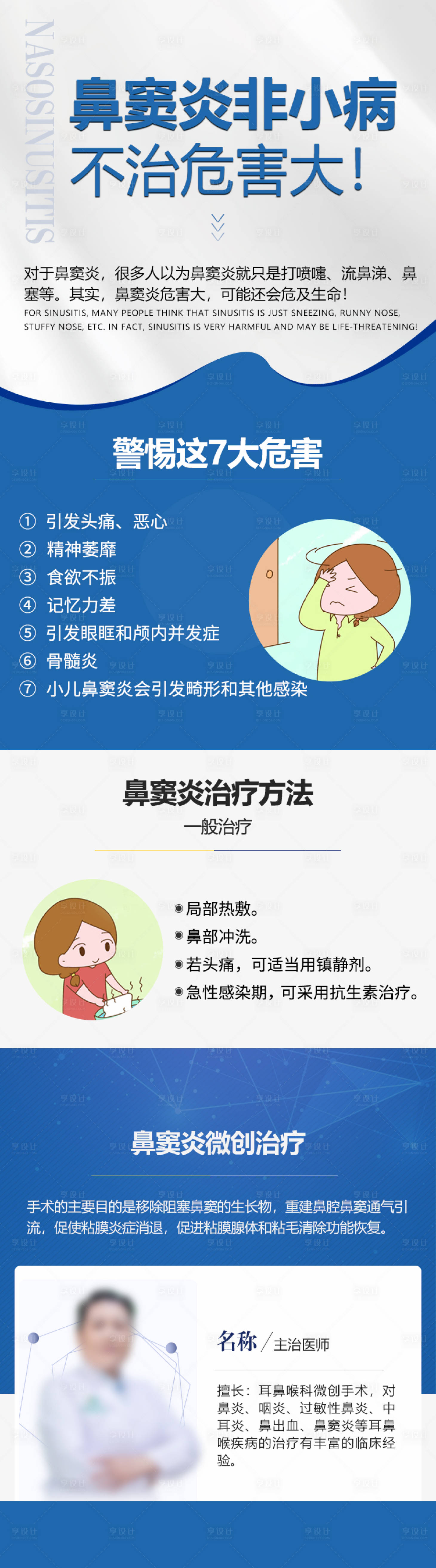 源文件下載【享設計】搜索編號：51360015944931610【鼻竇炎危害專題】