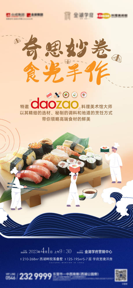 地产寿司插画活动海报-源文件【享设计】