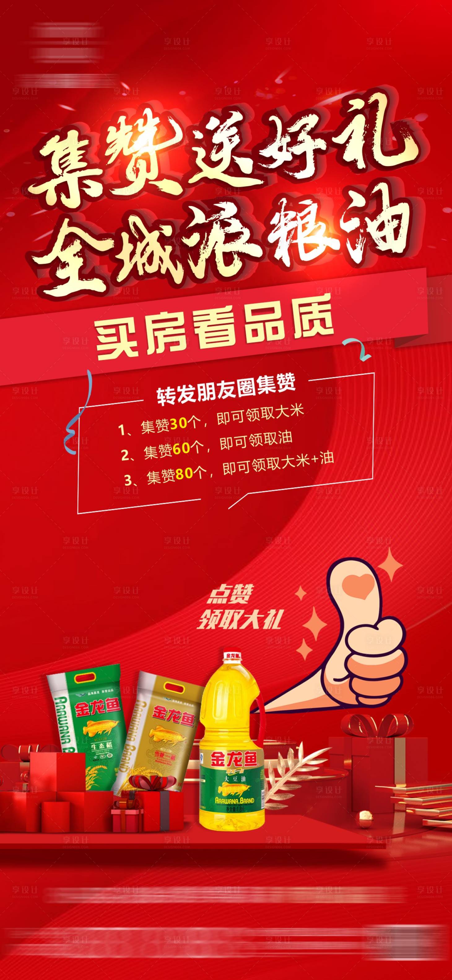 源文件下載【享設(shè)計】搜索編號：25640015946939297【房地產(chǎn)紅金活動點贊海報】