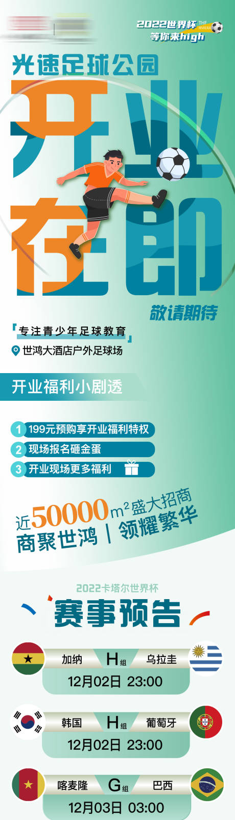 足球场开业长图