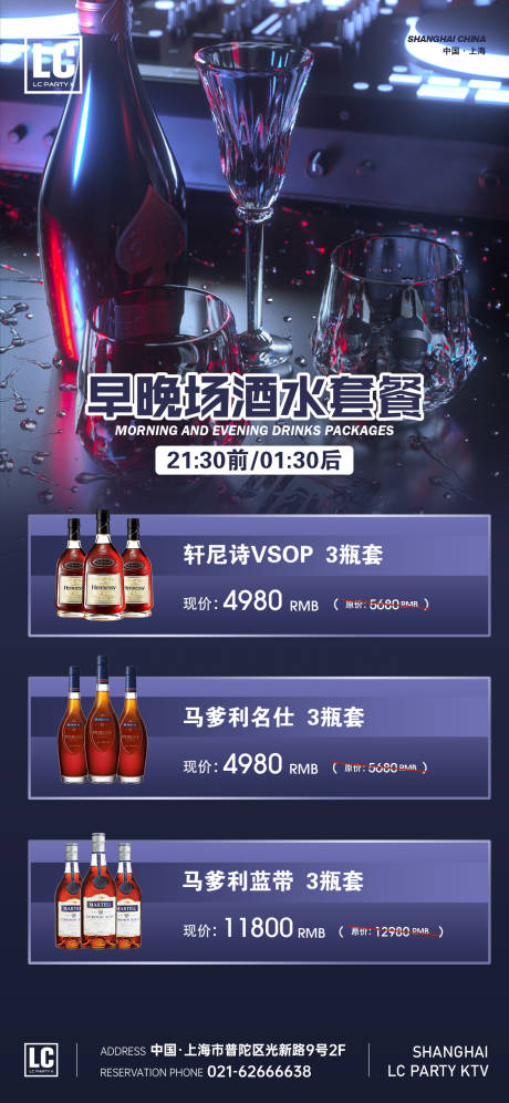 源文件下载【酒水早晚场套餐海报】编号：48300015872817724