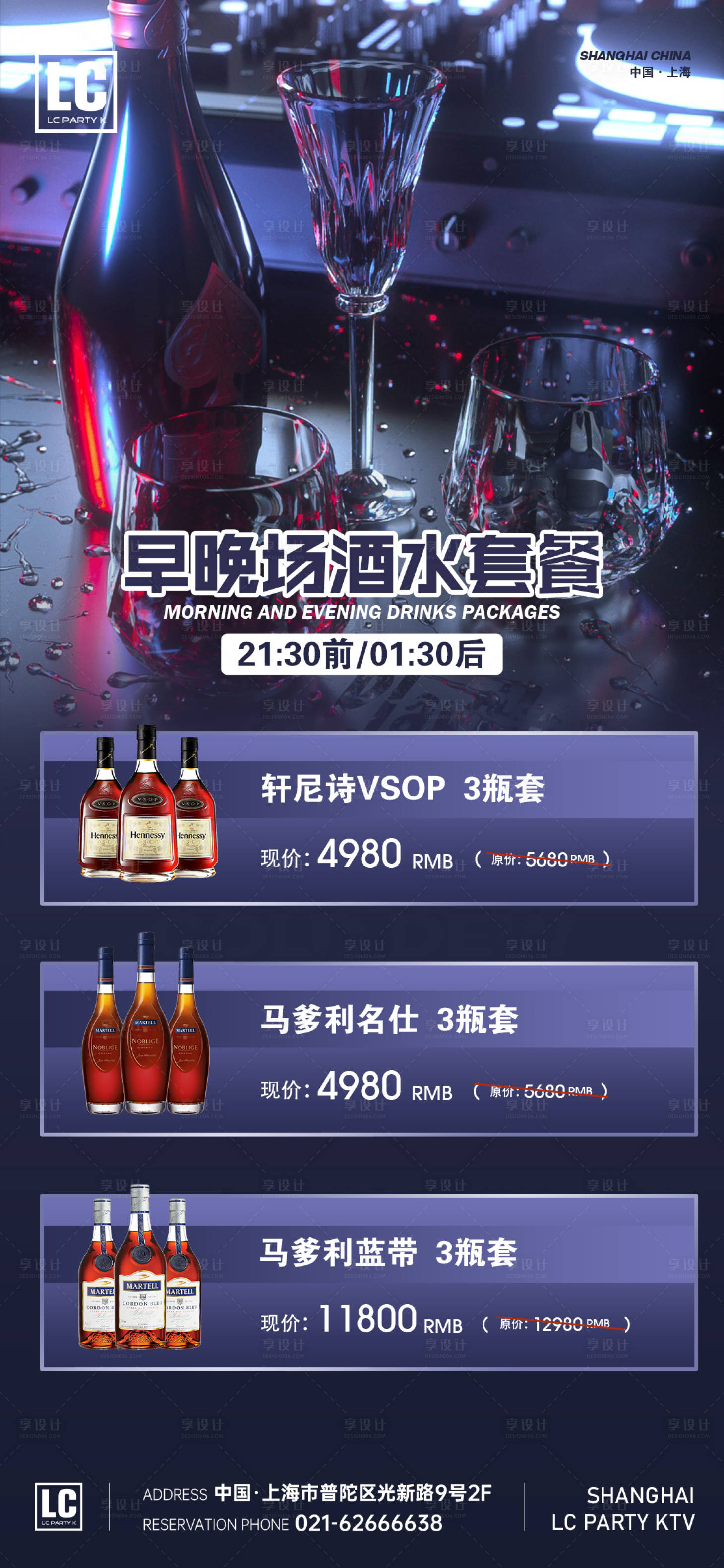 源文件下載【享設(shè)計(jì)】搜索編號：48300015872817724【酒水早晚場套餐海報(bào)】
