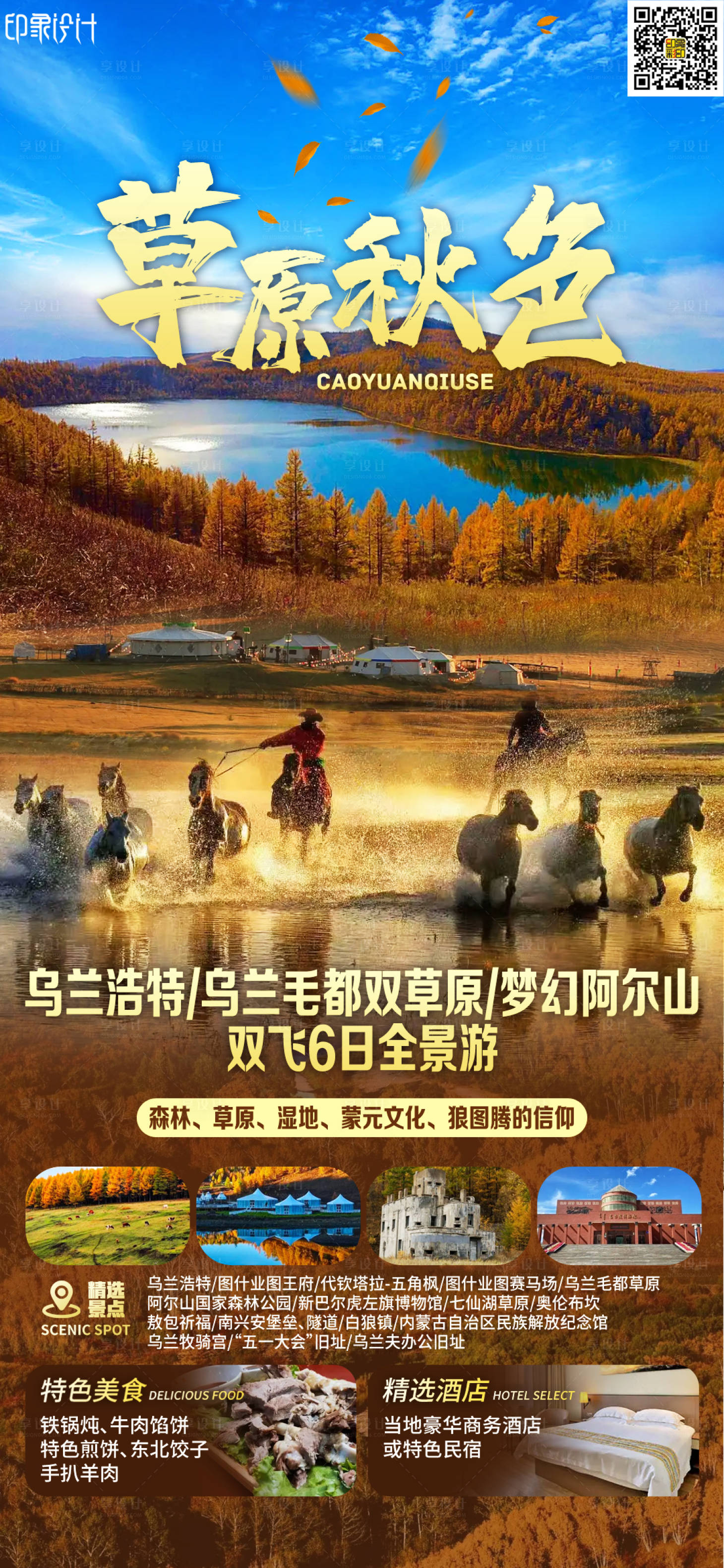 源文件下载【享设计】搜索编号：47300015999483203【草原秋色旅游海报】