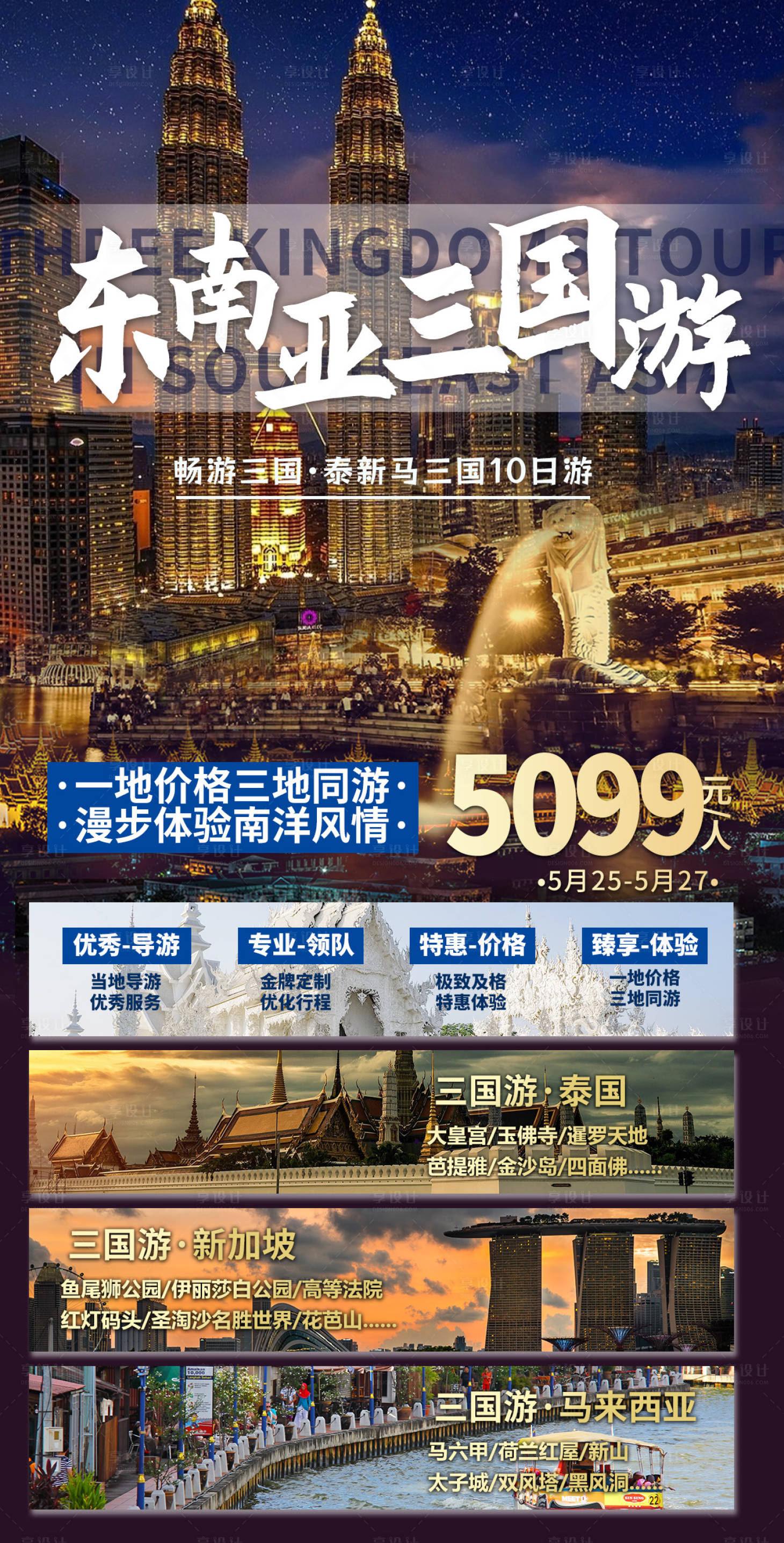 源文件下载【享设计】搜索编号：94700016346467909【东南亚旅游海报】