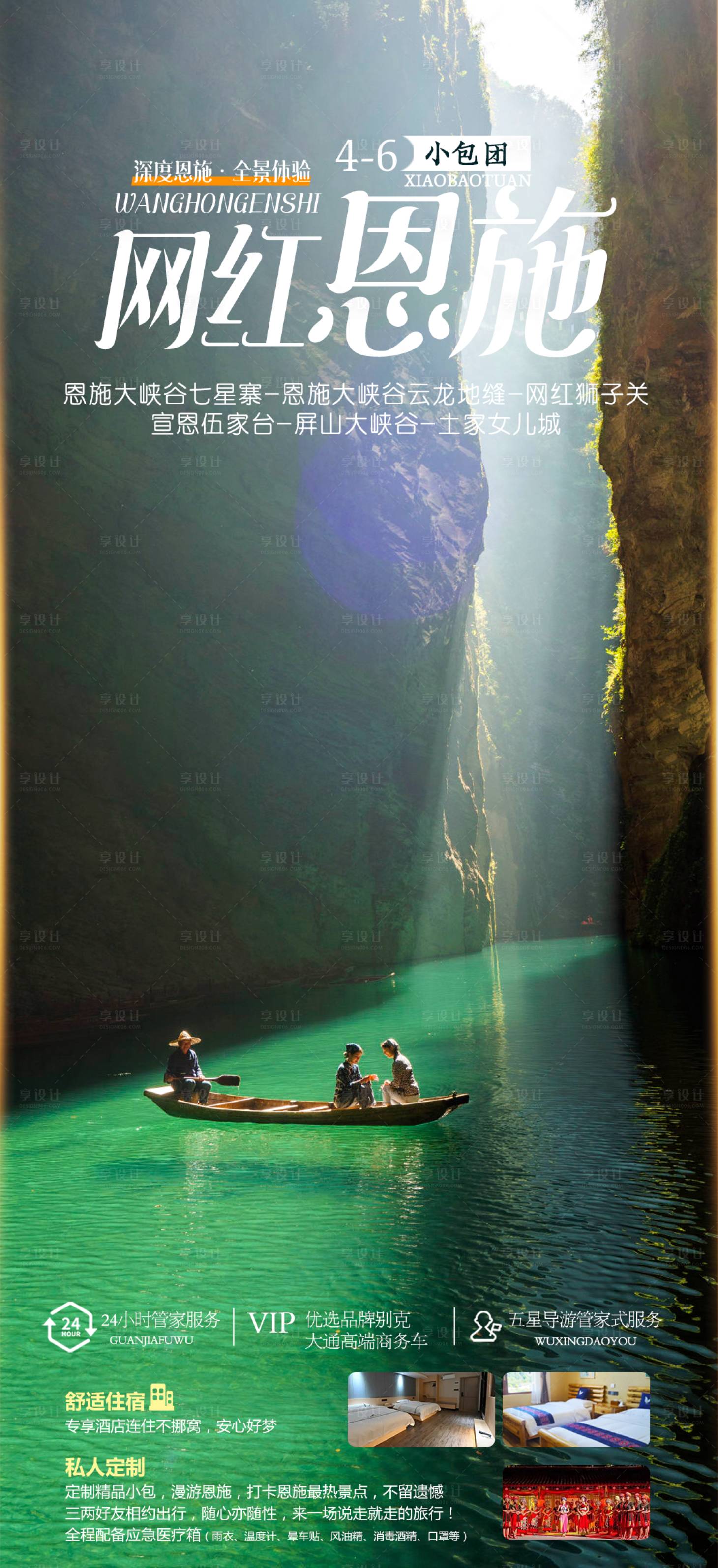 源文件下载【享设计】搜索编号：11050015828658307【网红恩施小包团旅游海报】