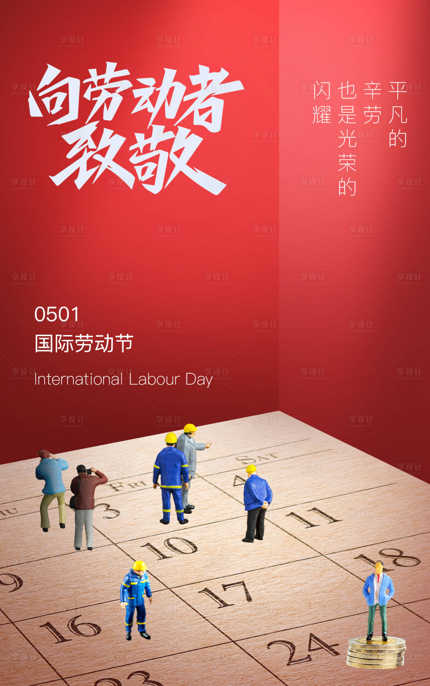 源文件下载【享设计】搜索编号：96410016250429266【劳动节致敬劳动者】