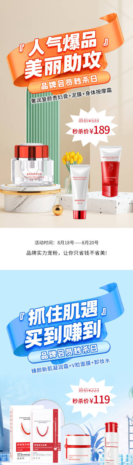 源文件下载【产品秒杀活动海报美妆】编号：23200016360006133