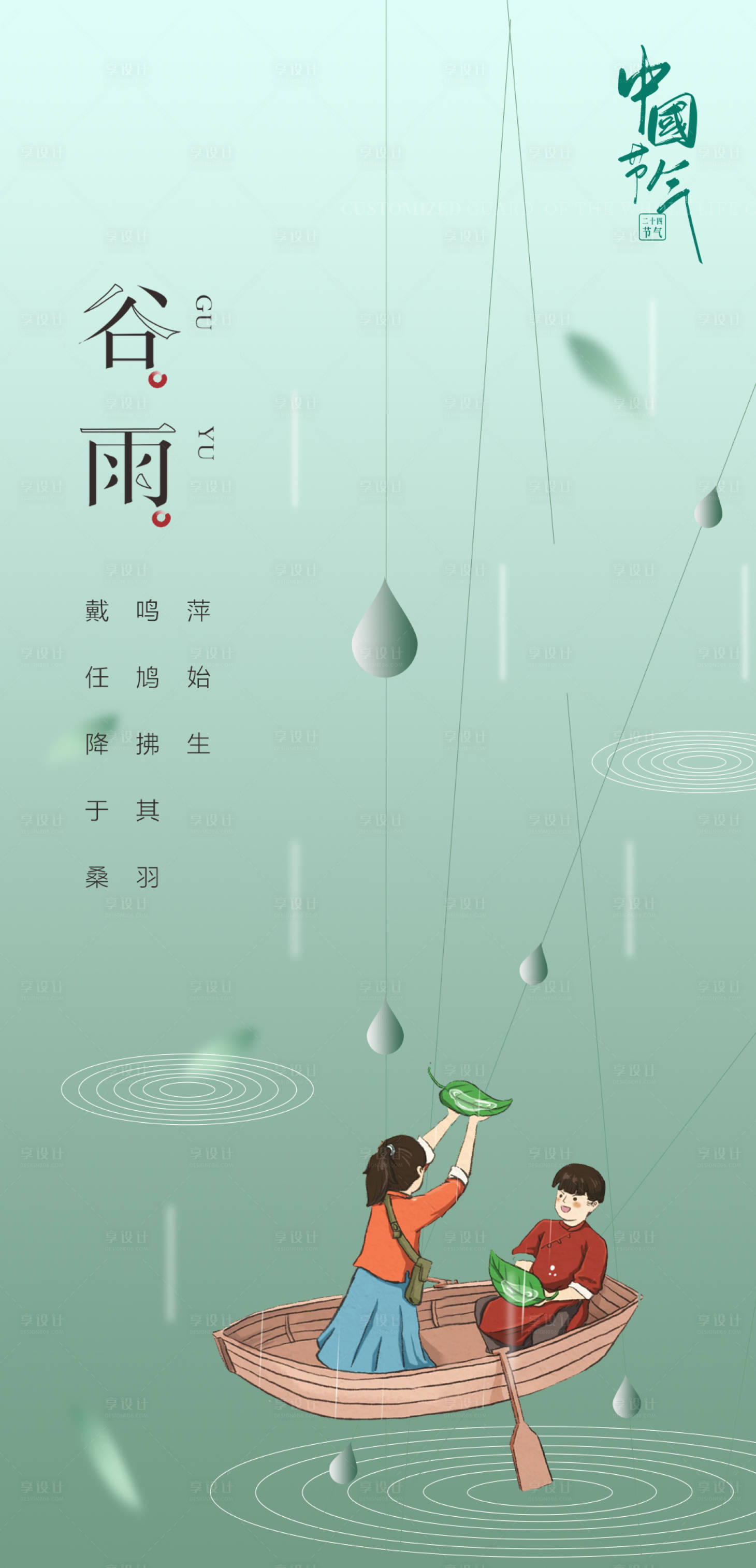 源文件下載【享設計】搜索編號：83530016101358689【谷雨立夏海報】