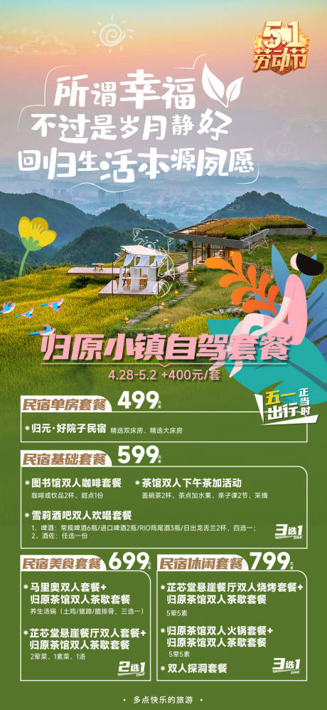 源文件下载【归原小镇自驾海报】编号：18530016147787733