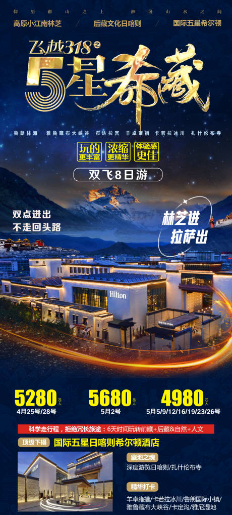 源文件下载【享设计】搜索编号：81100015982313125【5星西藏旅游海报】