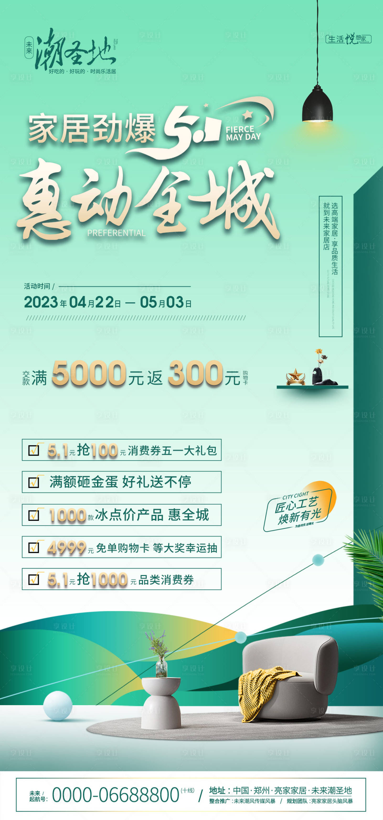 源文件下载【五一家居促销活动海报】编号：69840016248504538