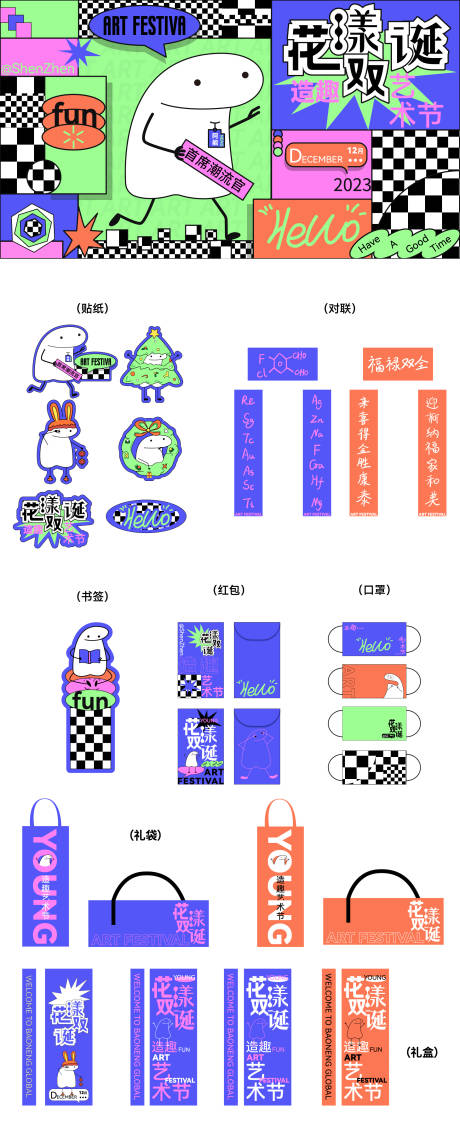 源文件下载【潮流趣味艺术节活动物料】编号：97400016170246596