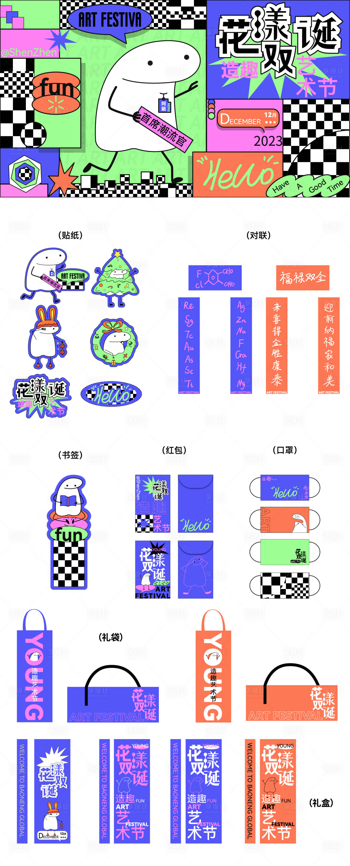 源文件下载【享设计】搜索编号：97400016170246596【潮流趣味艺术节活动物料】