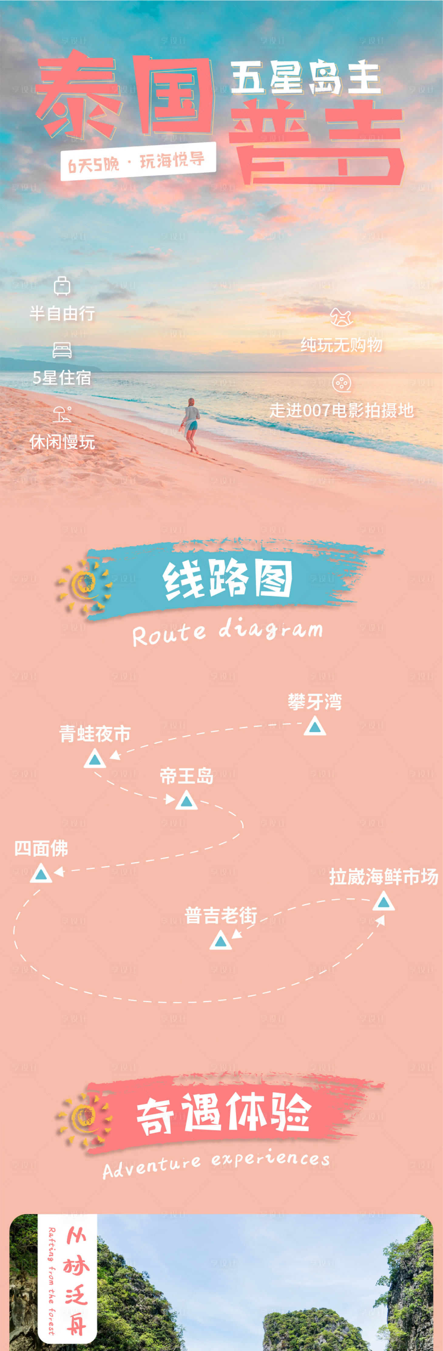 源文件下载【享设计】搜索编号：20410016141995308【普吉路线图长图海报】