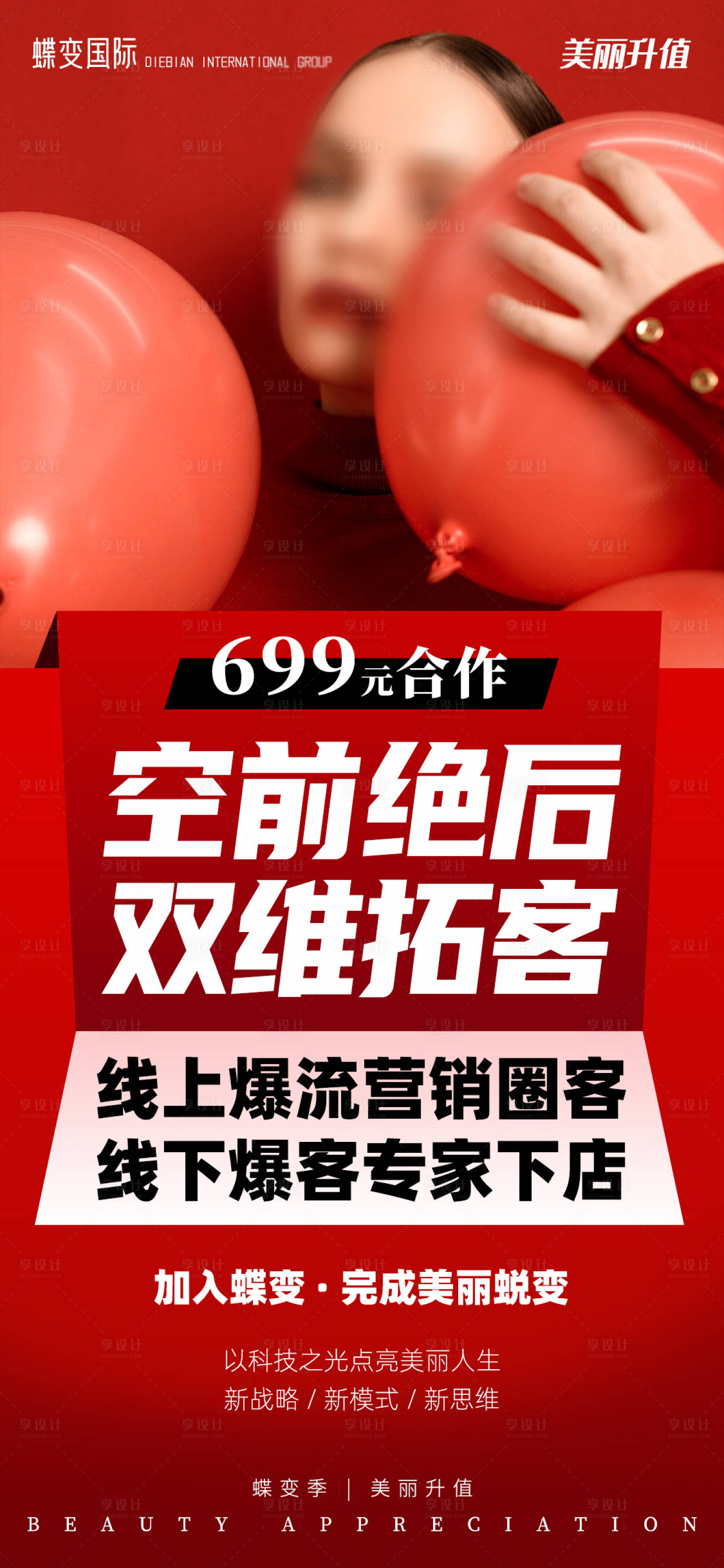 源文件下載【享設計】搜索編號：77310016022847565【醫美營銷招商合作海報】