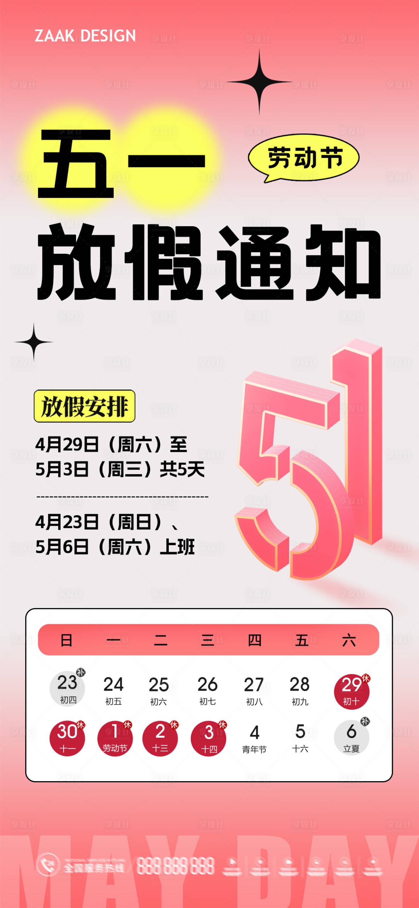 源文件下载【五一劳动节放假通知海报】编号：82020015915407942