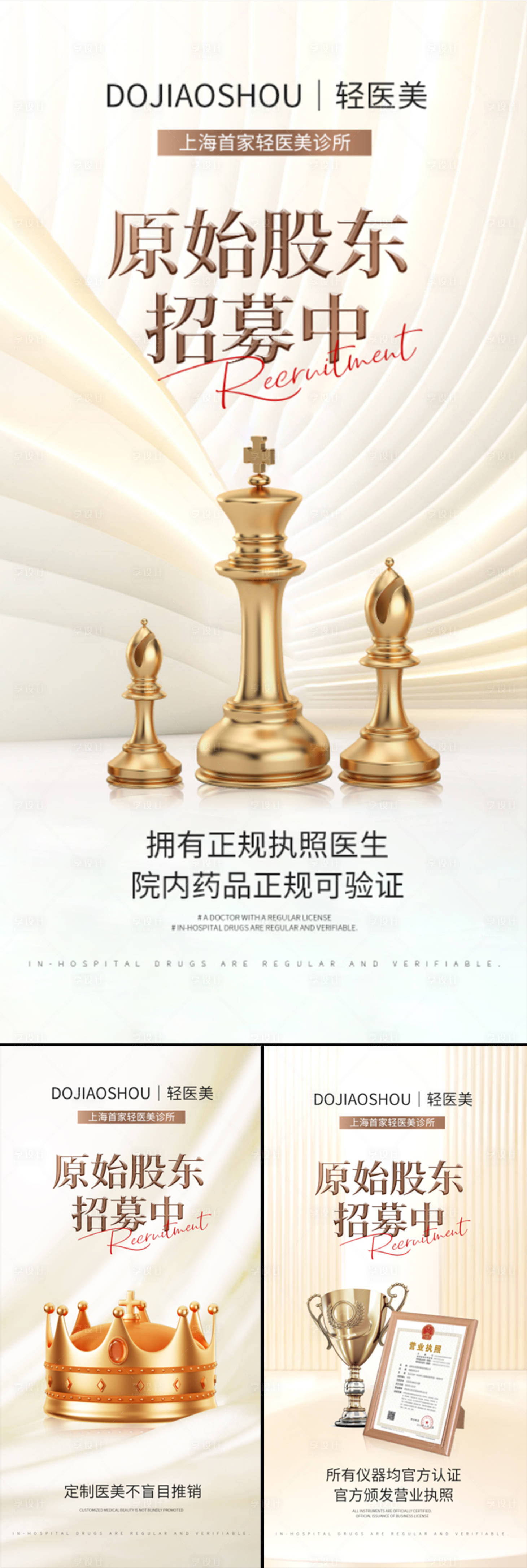 源文件下載【醫美招商造勢輕奢高端股東招募創業海報】編號：14430016094824734