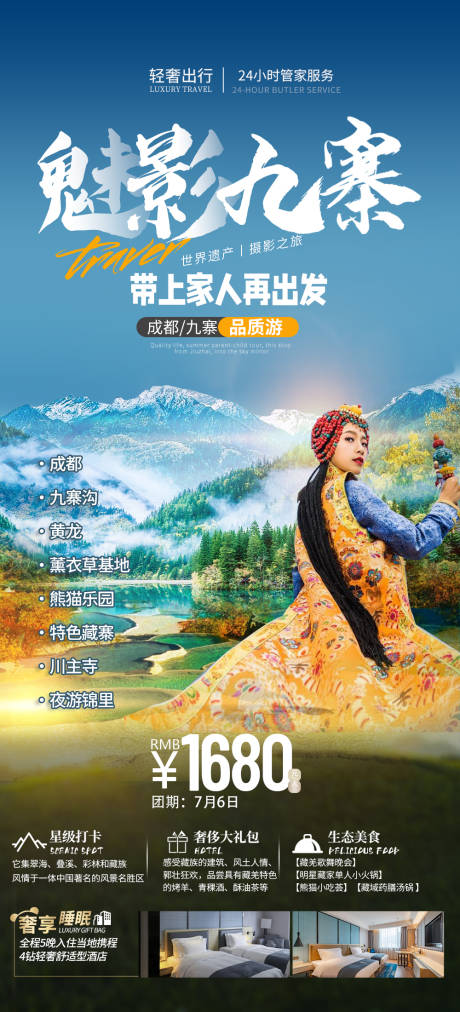源文件下载【魅影九寨海报】编号：77900015830905035