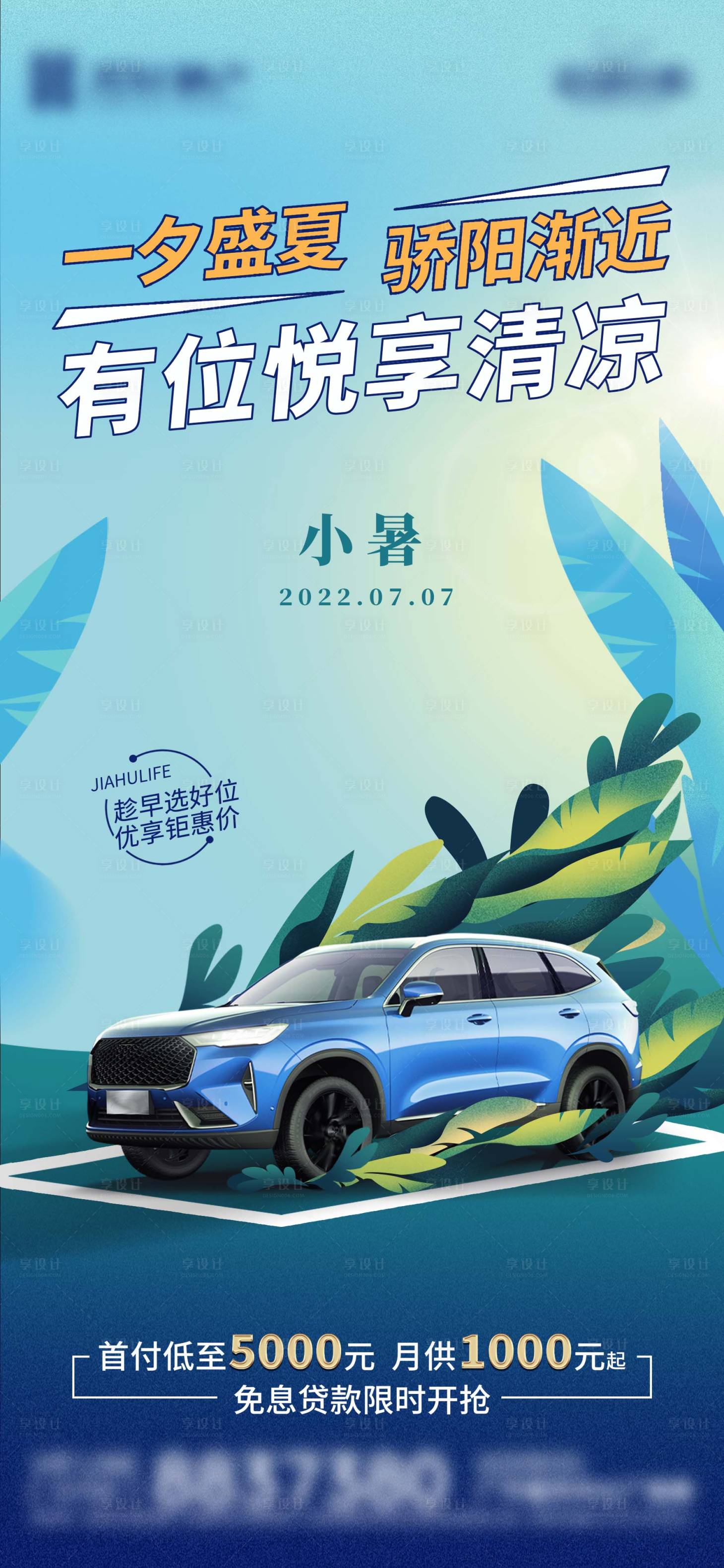 源文件下載【房地產車位小暑節氣海報】編號：12090016176821452