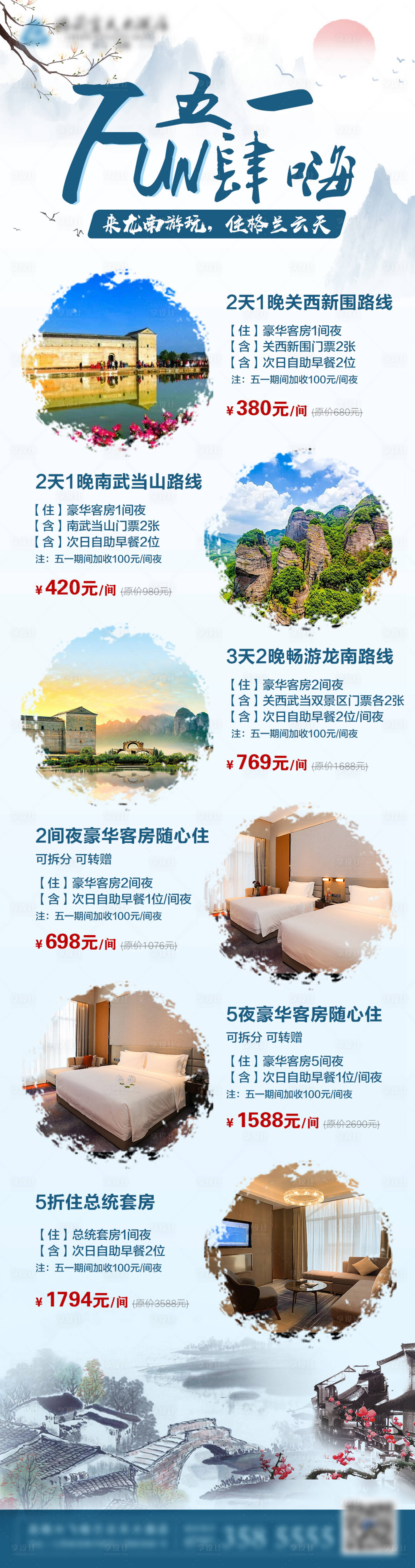 源文件下載【享設計】搜索編號：35170016122467560【五一客房海報 】