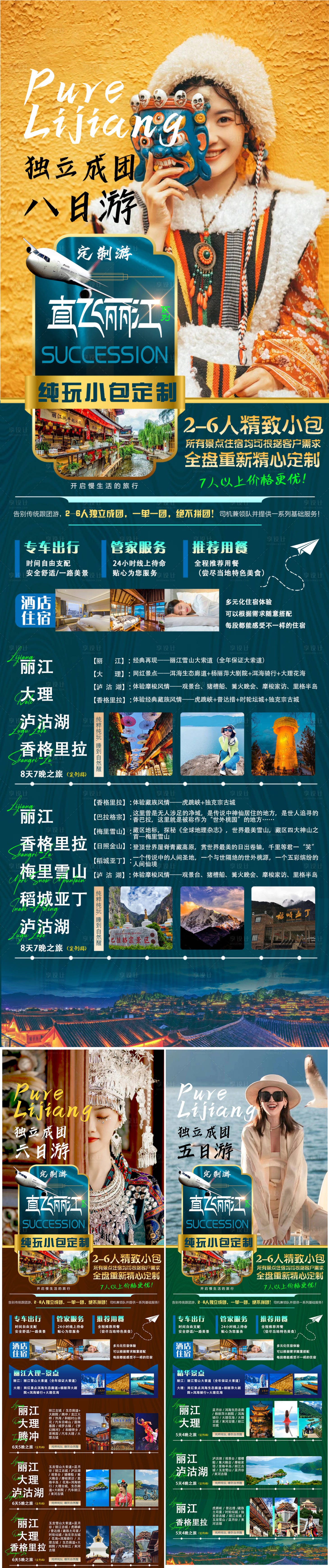 源文件下載【享設計】搜索編號：16040015953587265【麗江直飛小包團海報】