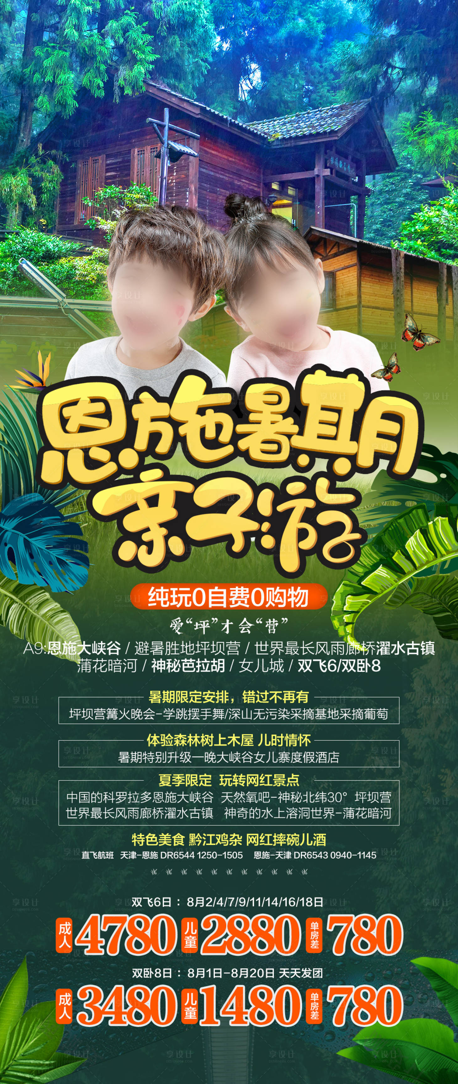 源文件下载【享设计】搜索编号：86800016044945602【恩施旅游海报】