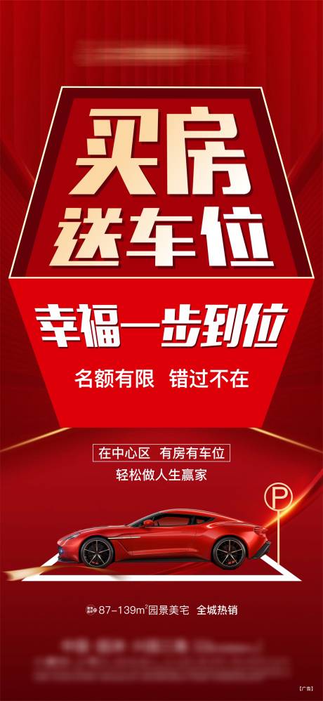源文件下载【买房送车位地产促销大字报】编号：18020015774336218