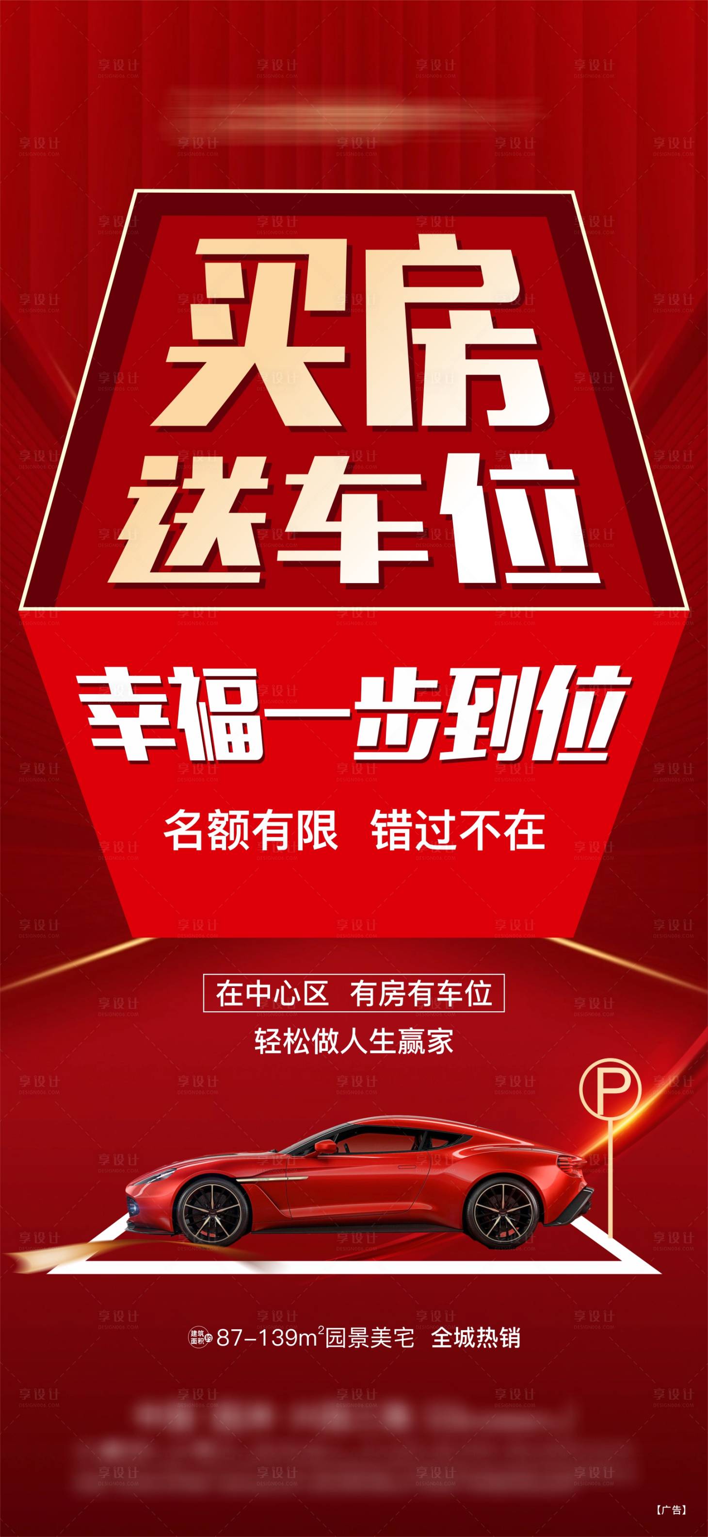 源文件下载【买房送车位地产促销大字报】编号：20230401094302034