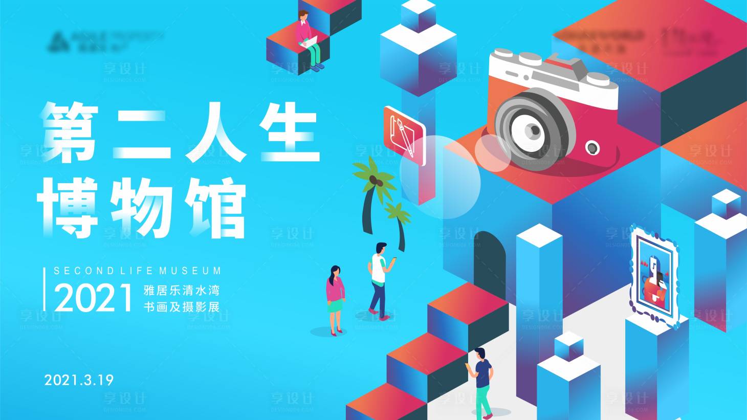 源文件下载【享设计】搜索编号：71660016082521727【2.5d插画博物馆摄影展活动kv】