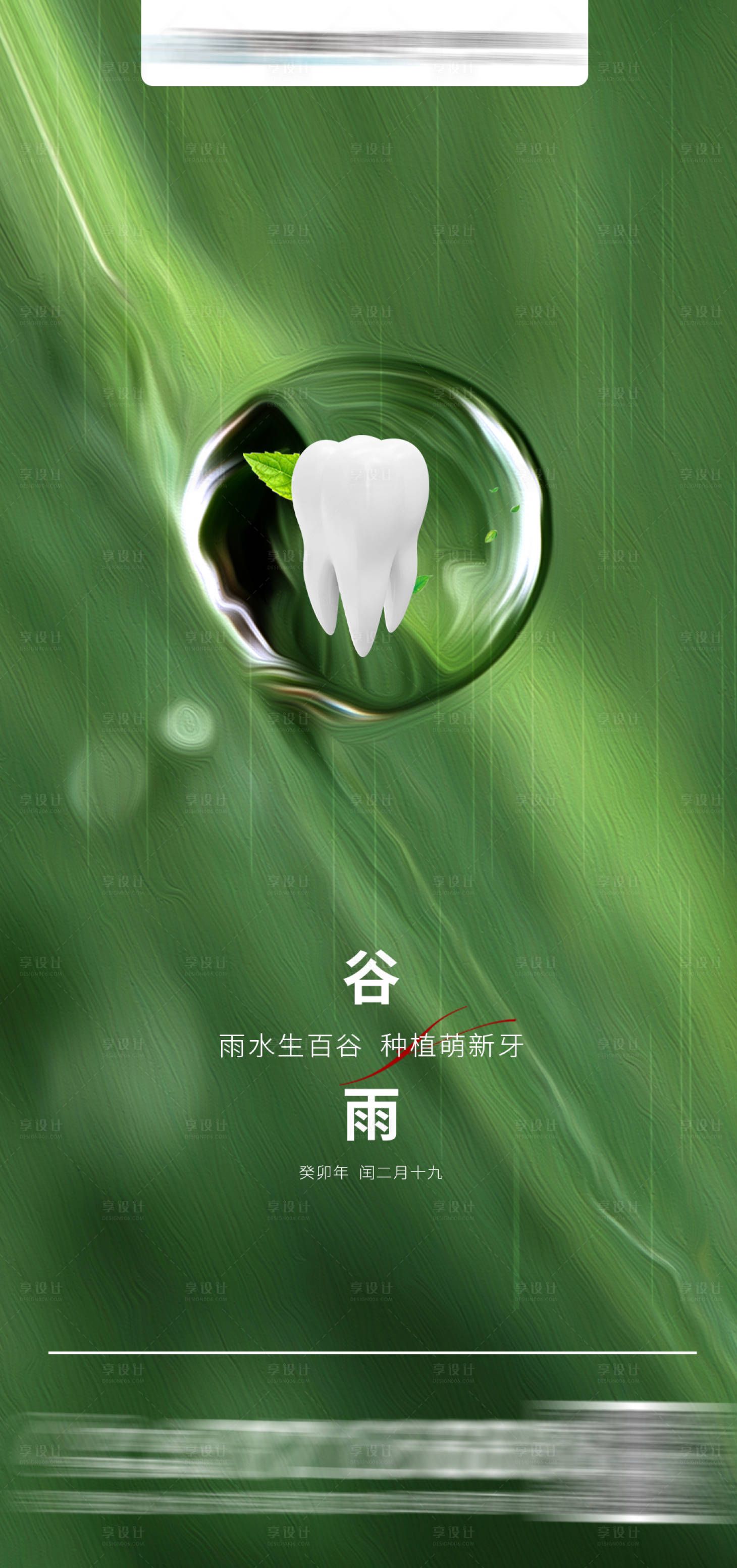 源文件下载【享设计】搜索编号：48990015944916939【谷雨节气海报】
