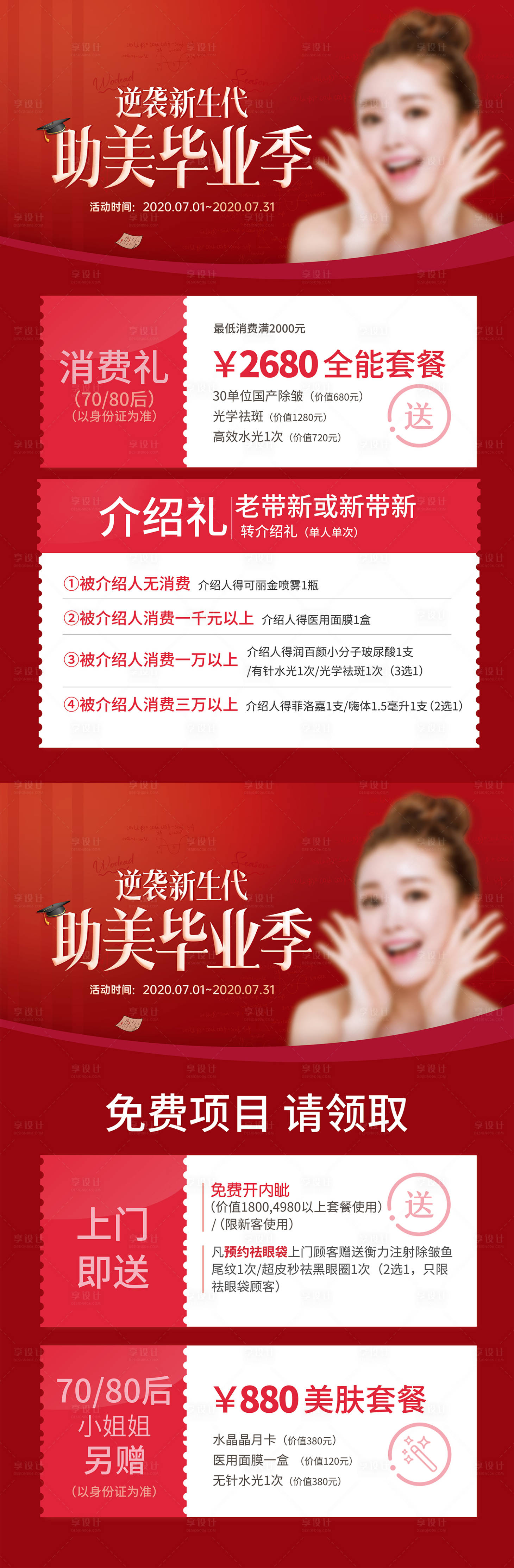 源文件下載【享設(shè)計(jì)】搜索編號(hào)：68320015816471229【醫(yī)美畢業(yè)季海報(bào)】