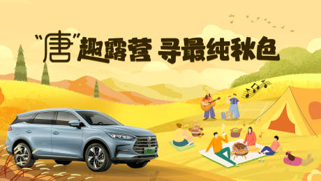 源文件下載【秋色汽車露營主題背景板】編號(hào)：62420016182748098
