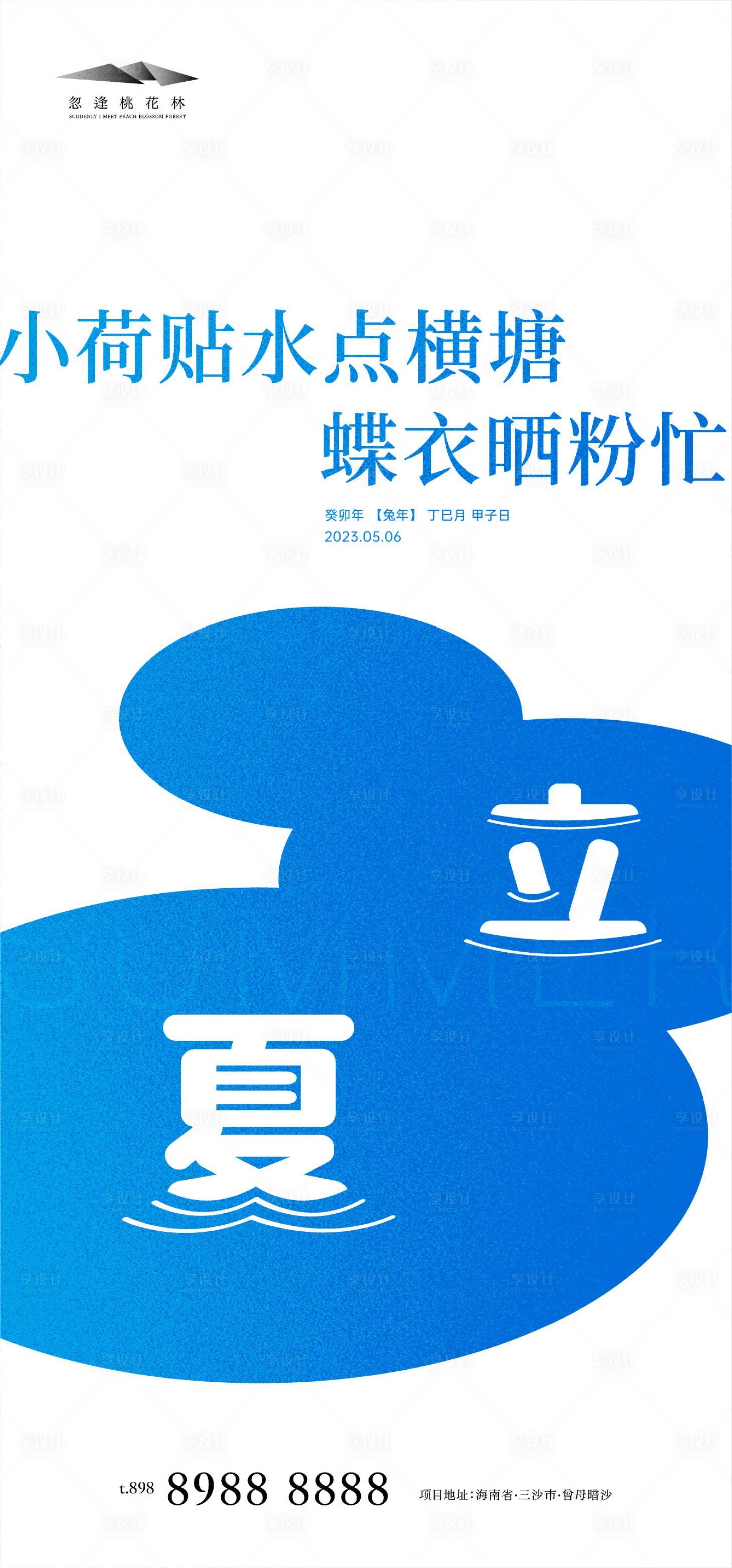 源文件下载【享设计】搜索编号：39400016199645783【立夏海报】