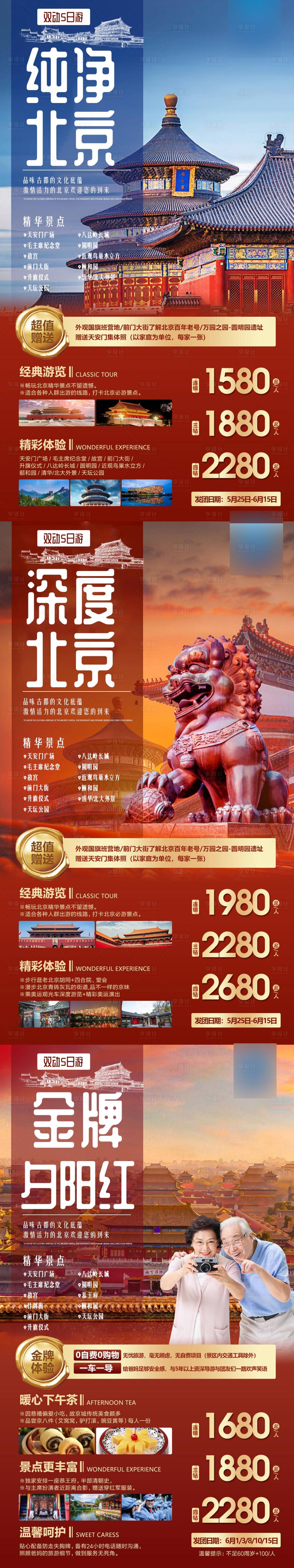 源文件下載【享設(shè)計】搜索編號：89430015873884116【北京旅游海報】