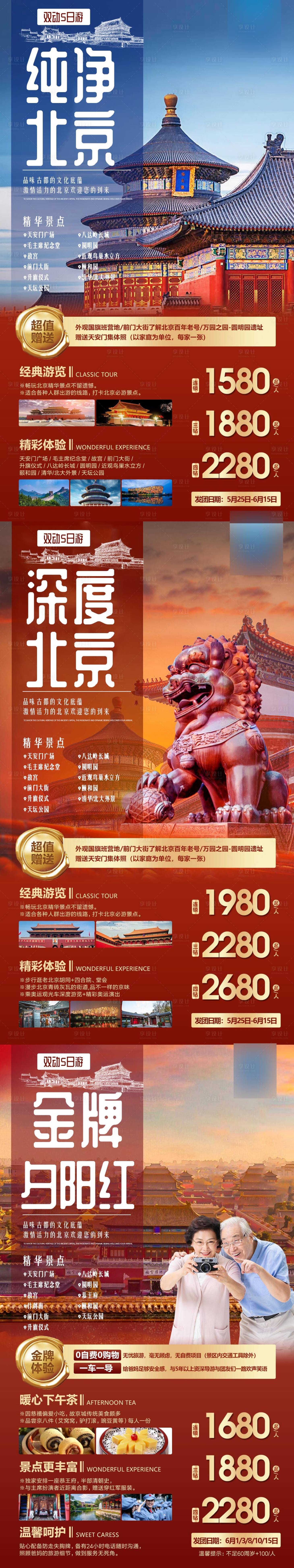 源文件下载【北京旅游海报】编号：20230406092738834