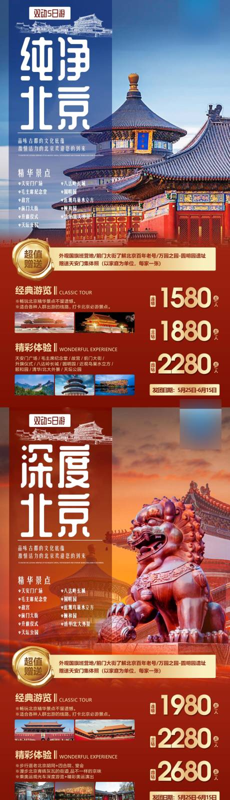 编号：20230406092738834【享设计】源文件下载-北京旅游海报