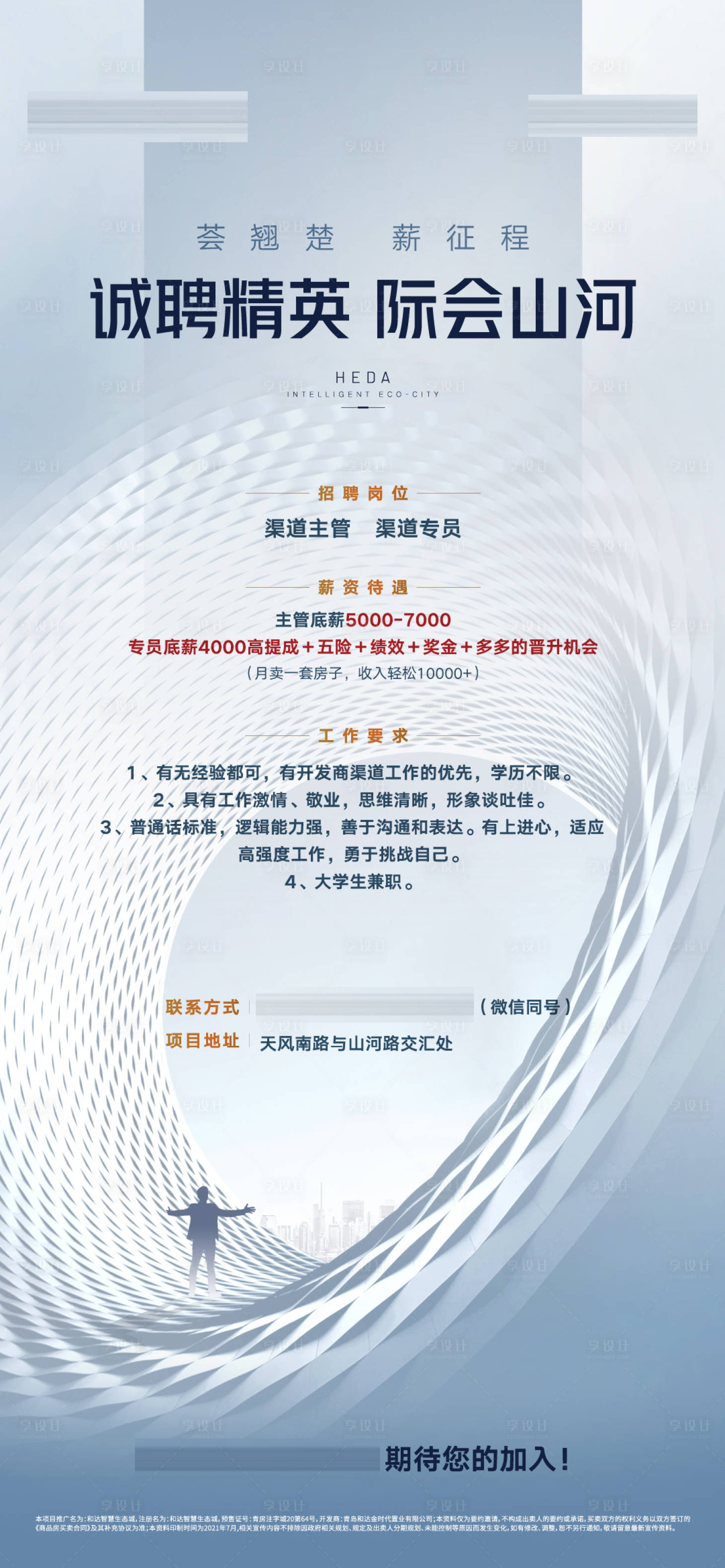 源文件下載【享設(shè)計(jì)】搜索編號(hào)：72290016350323943【地產(chǎn)城市招聘海報(bào)】