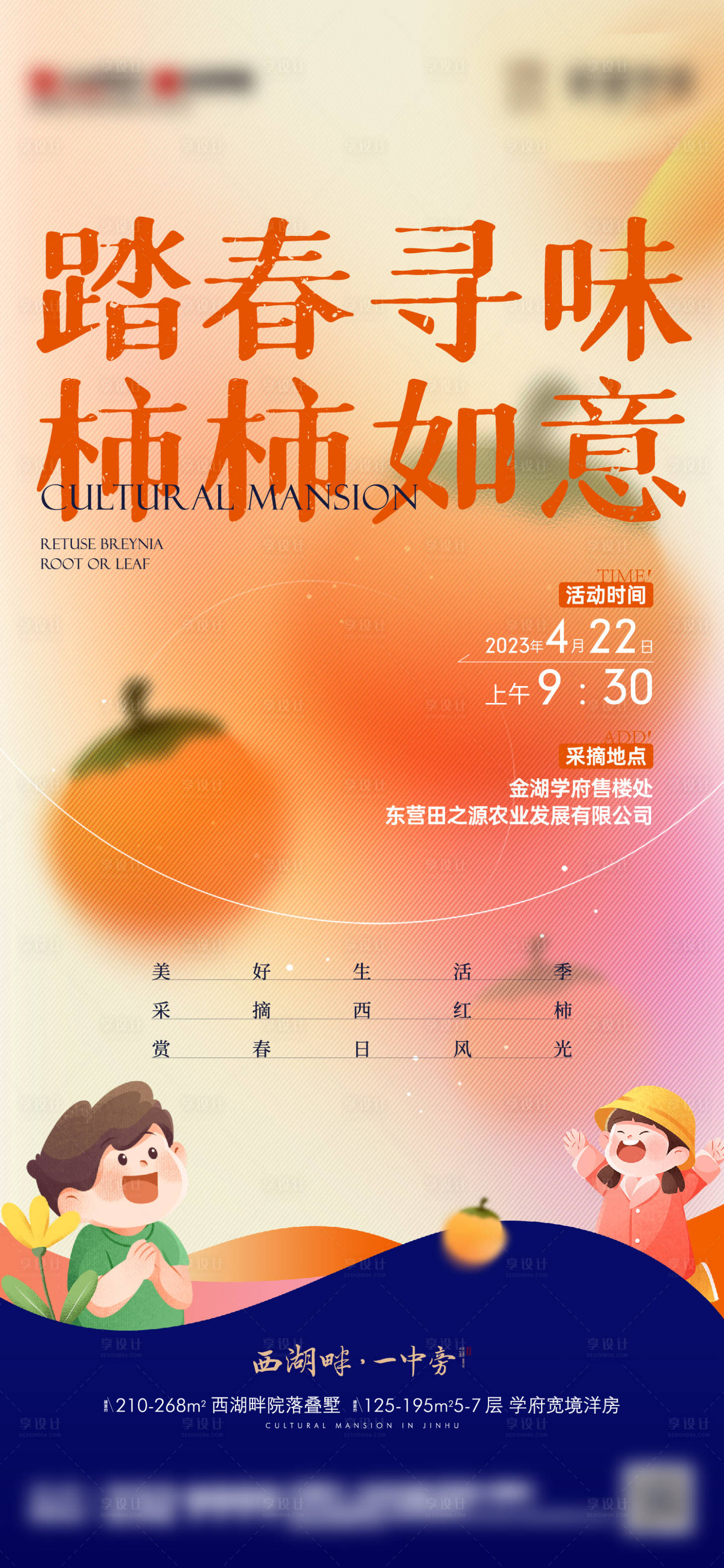 源文件下載【享設計】搜索編號：94990016326242257【地產小柿子插畫活動刷屏】