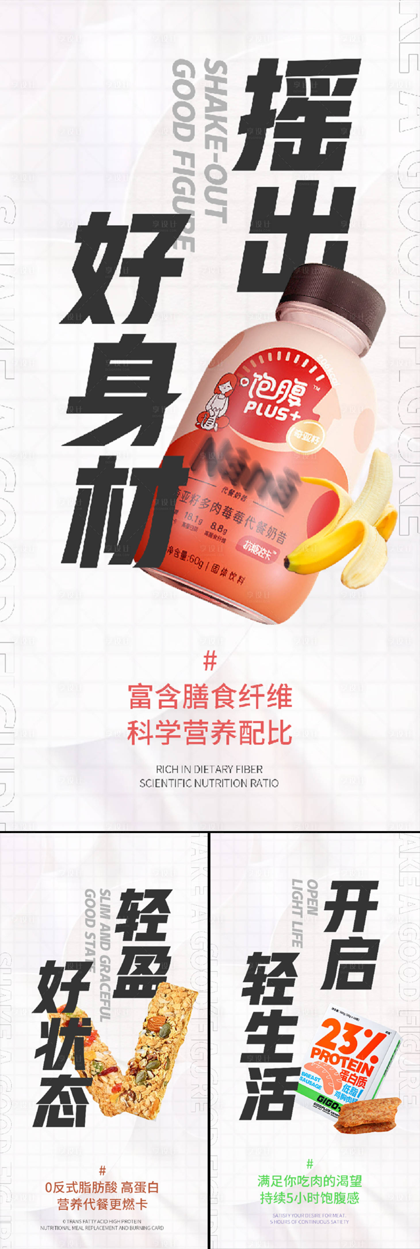 源文件下载【享设计】搜索编号：78390015921353167【奶昔代餐鸡肉谷物棒微商圈图海报】